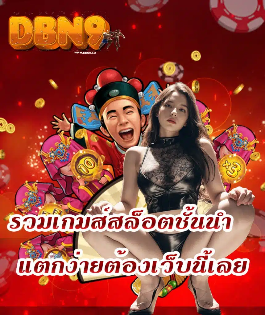 dbn9 สมัครสมาชิก